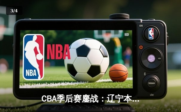 CBA季后赛鏖战：辽宁本钢加时险胜广东宏远，赵继伟砍35分创生涯新高 - 3
