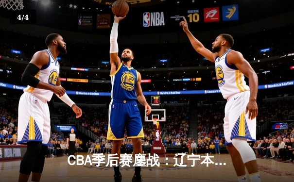 CBA季后赛鏖战：辽宁本钢加时险胜广东宏远，赵继伟砍35分创生涯新高 - 4