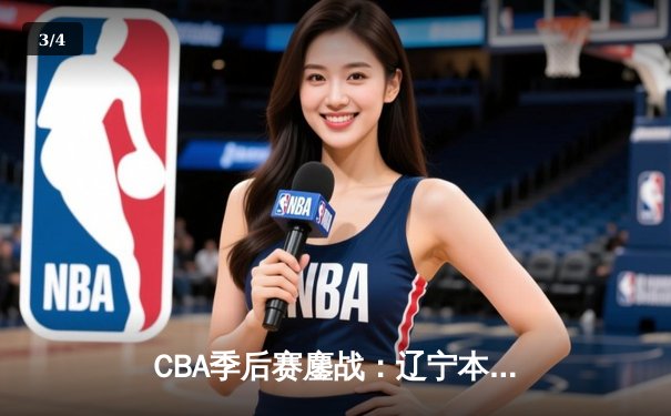 CBA季后赛鏖战：辽宁本钢加时险胜广东宏远，赵继伟砍35分创生涯新高 - 3
