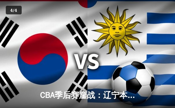 CBA季后赛鏖战：辽宁本钢加时险胜广东宏远，赵继伟砍35分创生涯新高 - 4