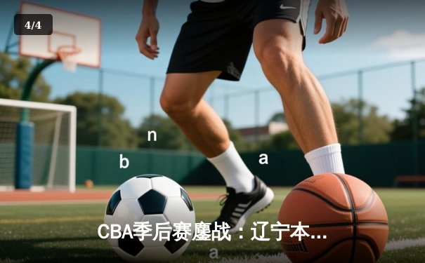 CBA季后赛鏖战：辽宁本钢加时险胜广东宏远，赵继伟砍35分创生涯新高 - 4