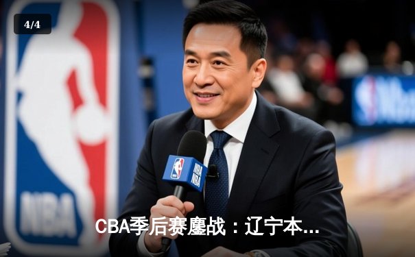 CBA季后赛鏖战：辽宁本钢加时险胜广东宏远，赵继伟砍35分创生涯新高 - 4