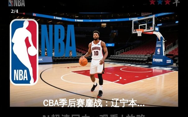 CBA季后赛鏖战：辽宁本钢加时险胜广东宏远，赵继伟砍35分创生涯新高 - 2