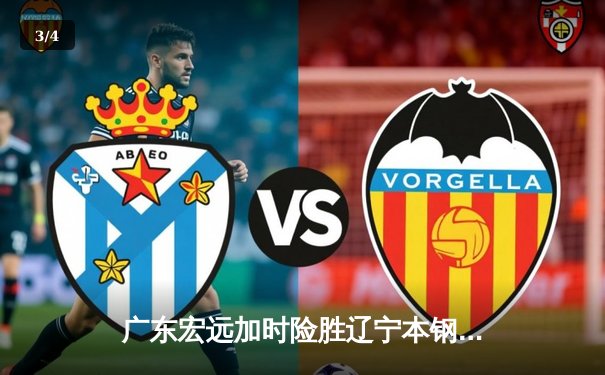 广东宏远加时险胜辽宁本钢，胡明轩30分导演惊天逆转 - 3