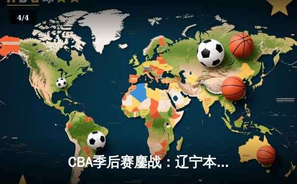 CBA季后赛鏖战：辽宁本钢加时险胜广东宏远，赵继伟砍35分创生涯新高 - 4