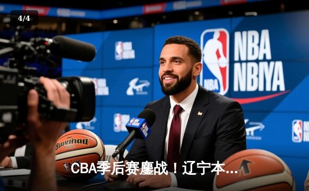 CBA季后赛鏖战！辽宁本钢加时险胜广东宏远，赵继伟砍35分创生涯新高 - 4