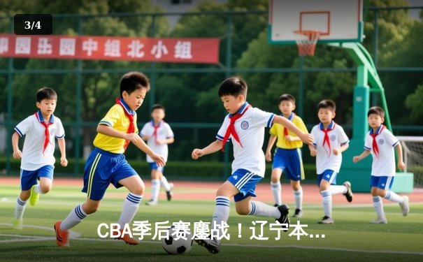 CBA季后赛鏖战！辽宁本钢加时险胜广东宏远，赵继伟砍35分创生涯新高 - 3