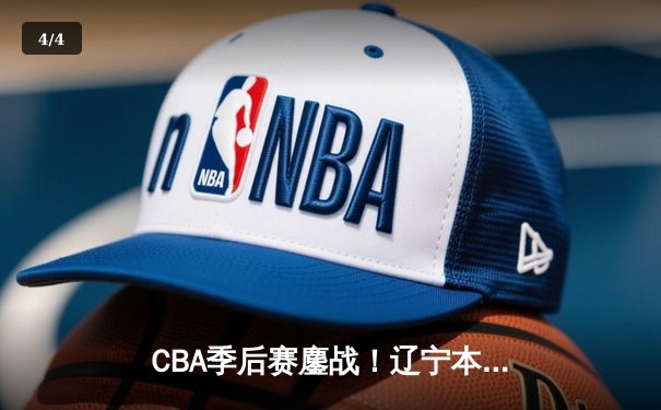 CBA季后赛鏖战！辽宁本钢加时险胜广东宏远，赵继伟砍35分创生涯新高 - 4