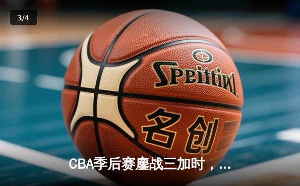 CBA季后赛鏖战三加时，青岛男篮127-125险胜浙江创历史 - 3