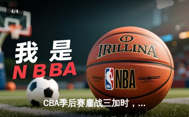 CBA季后赛鏖战三加时，青岛男篮127-125险胜浙江创历史 - 4