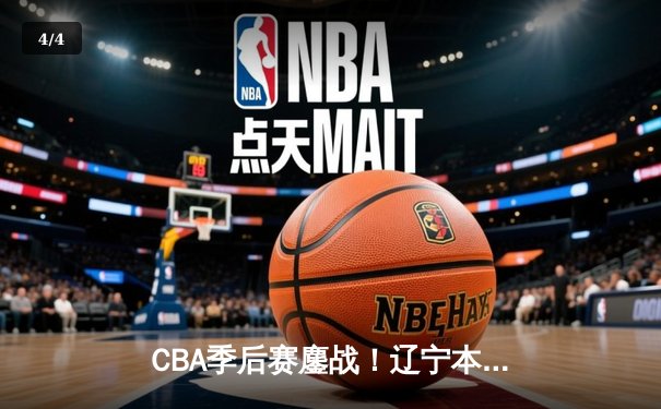 CBA季后赛鏖战！辽宁本钢加时险胜广东宏远，赵继伟砍35分创生涯新高 - 4