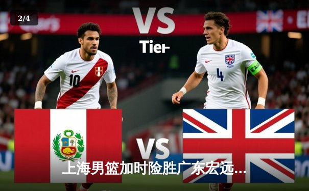 上海男篮加时险胜广东宏远，王哲林狂砍38分17篮板率队豪取八连胜 - 2