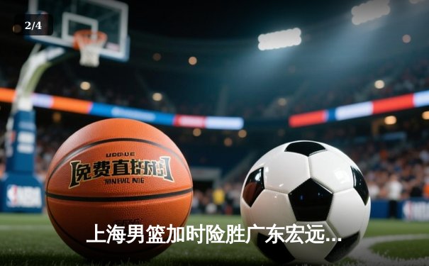 上海男篮加时险胜广东宏远，王哲林狂砍38分17篮板率队豪取八连胜 - 2