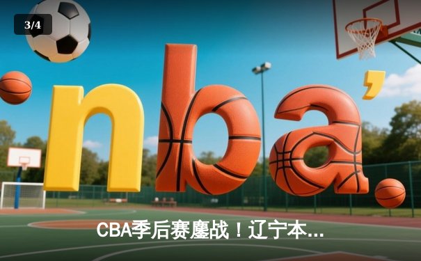 CBA季后赛鏖战！辽宁本钢加时险胜广东宏远，赵继伟砍35分创生涯新高 - 3