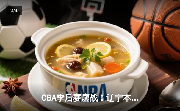 CBA季后赛鏖战！辽宁本钢加时险胜广东宏远，赵继伟砍35分创生涯新高 - 2