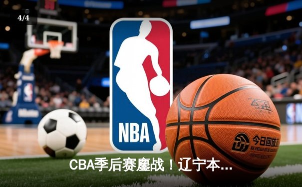 CBA季后赛鏖战！辽宁本钢加时险胜广东宏远，赵继伟砍35分创生涯新高 - 4