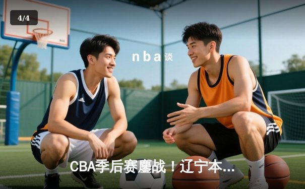 CBA季后赛鏖战！辽宁本钢加时险胜广东宏远，赵继伟砍35分创生涯新高 - 4