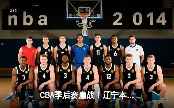 CBA季后赛鏖战！辽宁本钢加时险胜广东宏远，赵继伟砍35分创生涯新高 - 3