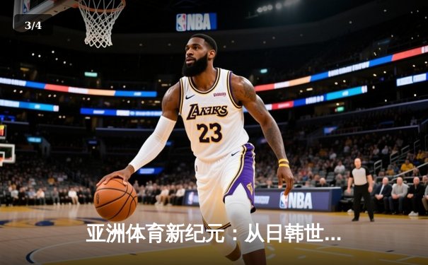亚洲体育新纪元：从日韩世界杯到中国数字赛事革命 - 3