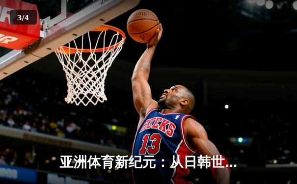 亚洲体育新纪元：从日韩世界杯到中国数字赛事革命 - 3