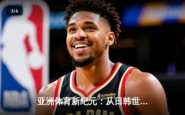 亚洲体育新纪元：从日韩世界杯到中国数字赛事革命 - 3
