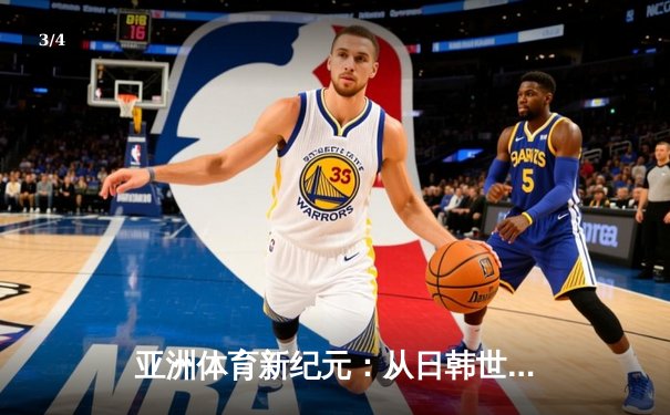 亚洲体育新纪元：从日韩世界杯到中国数字赛事革命 - 3
