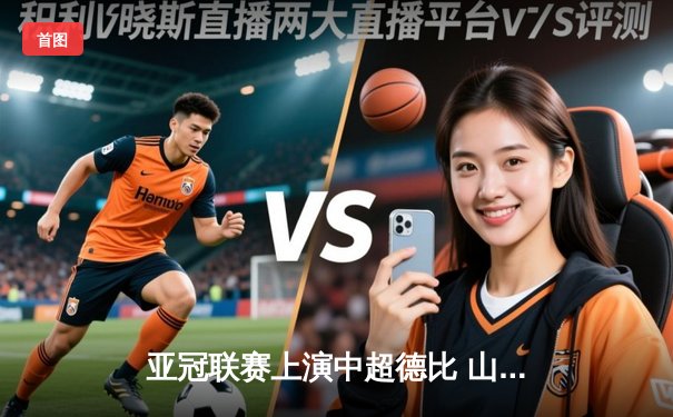 亚冠联赛上演中超德比 山东泰山加时赛3-2险胜广州队晋级四强