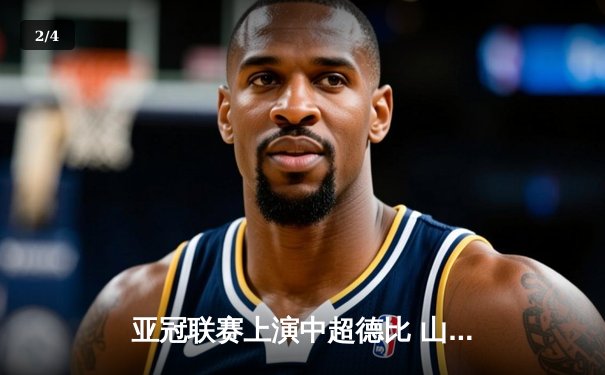亚冠联赛上演中超德比 山东泰山加时赛3-2险胜广州队晋级四强 - 2
