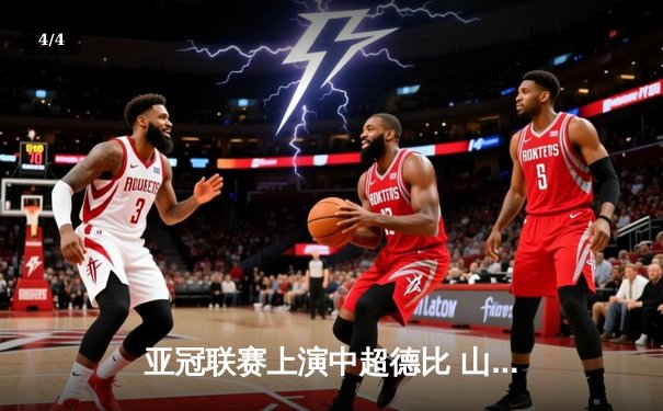 亚冠联赛上演中超德比 山东泰山加时赛3-2险胜广州队晋级四强 - 4