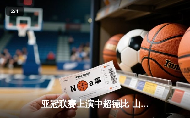 亚冠联赛上演中超德比 山东泰山加时赛3-2险胜广州队晋级四强 - 2
