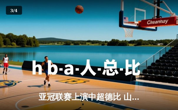 亚冠联赛上演中超德比 山东泰山加时赛3-2险胜广州队晋级四强 - 3