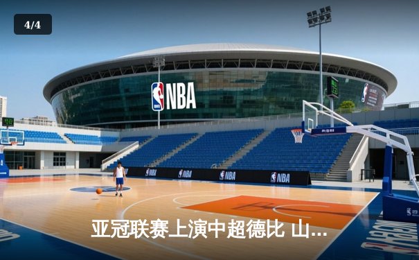 亚冠联赛上演中超德比 山东泰山加时赛3-2险胜广州队晋级四强 - 4