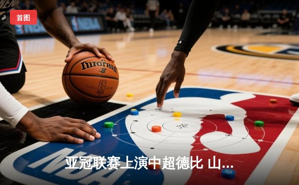 亚冠联赛上演中超德比 山东泰山加时赛3-2险胜广州FC晋级四强