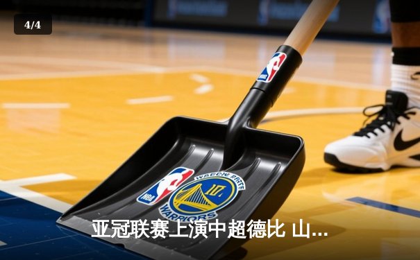亚冠联赛上演中超德比 山东泰山加时赛3-2险胜广州FC晋级四强 - 4