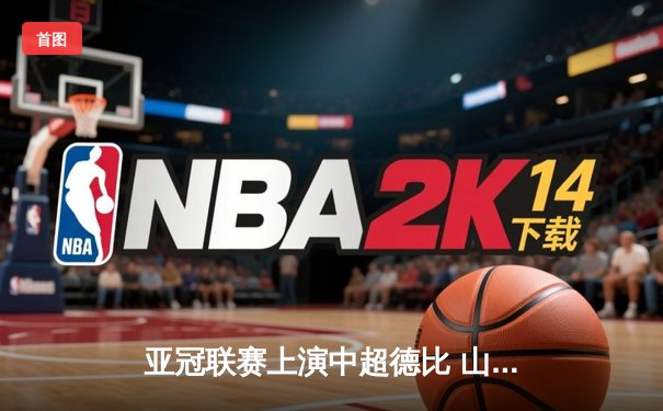 亚冠联赛上演中超德比 山东泰山加时赛3-2险胜广州队晋级四强