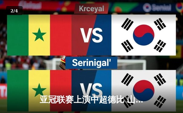 亚冠联赛上演中超德比 山东泰山加时赛3-2险胜广州队晋级四强 - 2