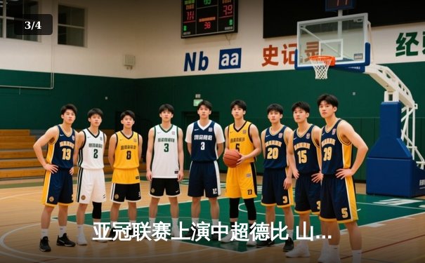 亚冠联赛上演中超德比 山东泰山加时赛3-2险胜广州队晋级四强 - 3