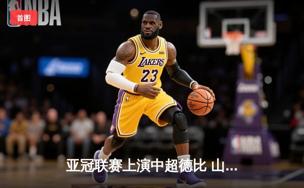 亚冠联赛上演中超德比 山东泰山加时赛3-2险胜广州队晋级四强
