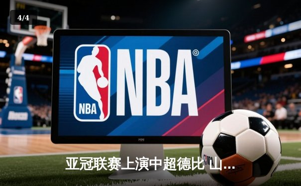 亚冠联赛上演中超德比 山东泰山加时赛3-2险胜广州队晋级四强 - 4