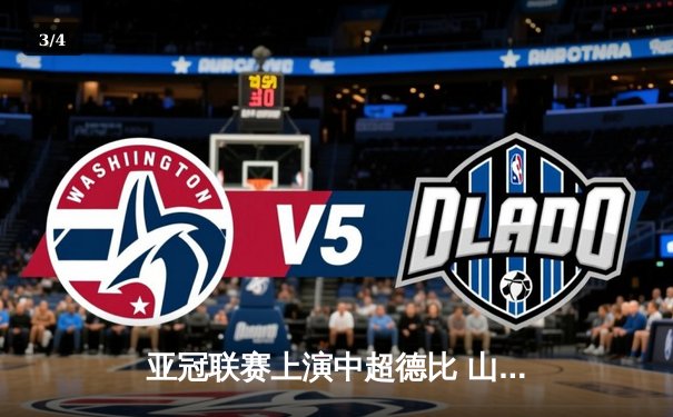 亚冠联赛上演中超德比 山东泰山加时赛3-2险胜广州队晋级四强 - 3