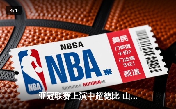亚冠联赛上演中超德比 山东泰山加时赛3-2险胜广州队晋级四强 - 4