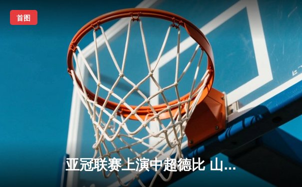 亚冠联赛上演中超德比 山东泰山加时赛3-2险胜广州FC晋级四强