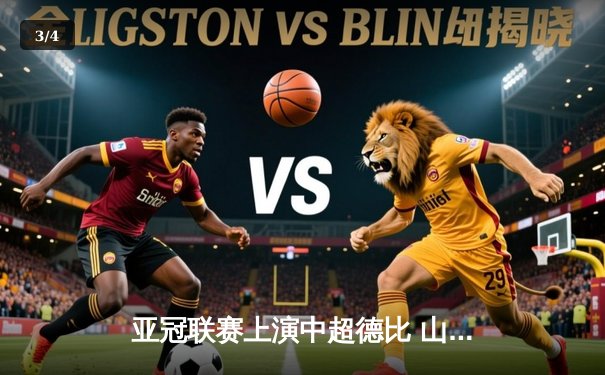 亚冠联赛上演中超德比 山东泰山加时赛3-2险胜广州FC晋级四强 - 3