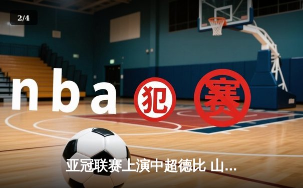 亚冠联赛上演中超德比 山东泰山加时赛3-2绝杀广州队晋级八强 - 2