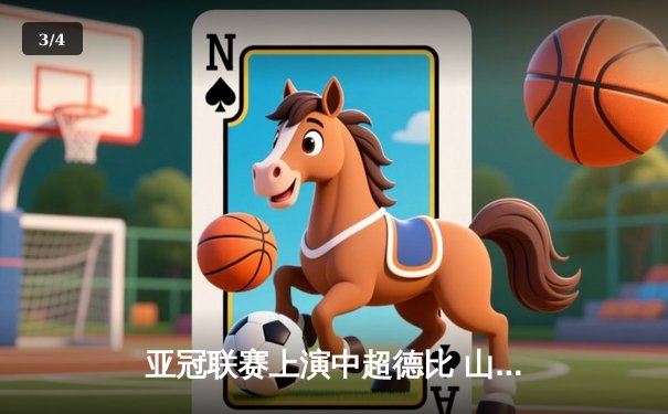亚冠联赛上演中超德比 山东泰山加时赛3-2绝杀广州队晋级八强 - 3