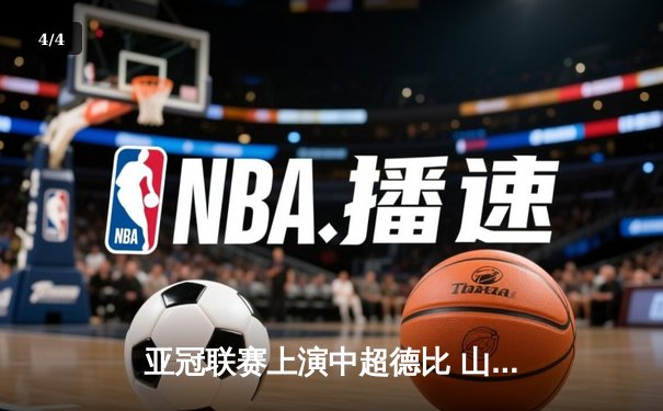 亚冠联赛上演中超德比 山东泰山加时赛3-2绝杀广州队晋级八强 - 4
