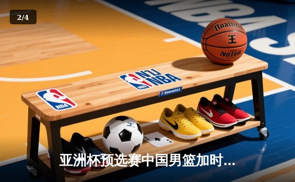亚洲杯预选赛中国男篮加时险胜日本 胡金秋27+14制霸内线 - 2