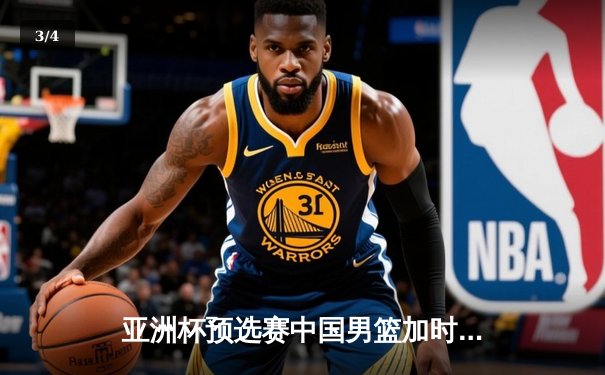 亚洲杯预选赛中国男篮加时险胜日本 胡金秋27+14制霸内线 - 3