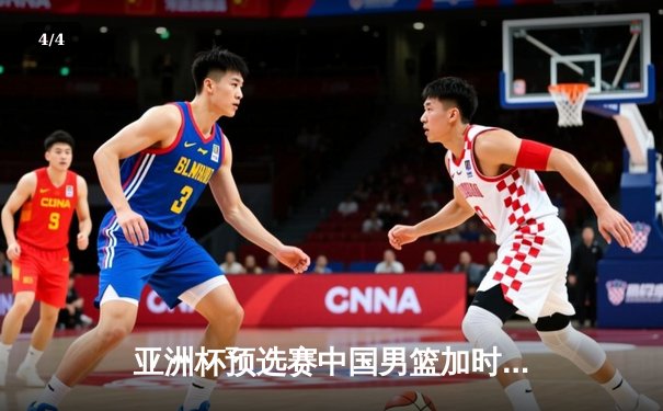 亚洲杯预选赛中国男篮加时险胜日本 胡金秋27+14制霸内线 - 4