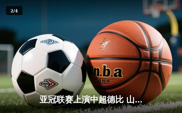 亚冠联赛上演中超德比 山东泰山加时赛3-2险胜广州FC晋级四强 - 2